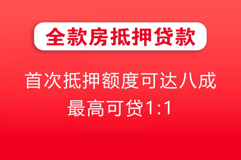白银全款房抵押贷款