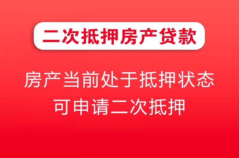白银二次抵押房产贷款